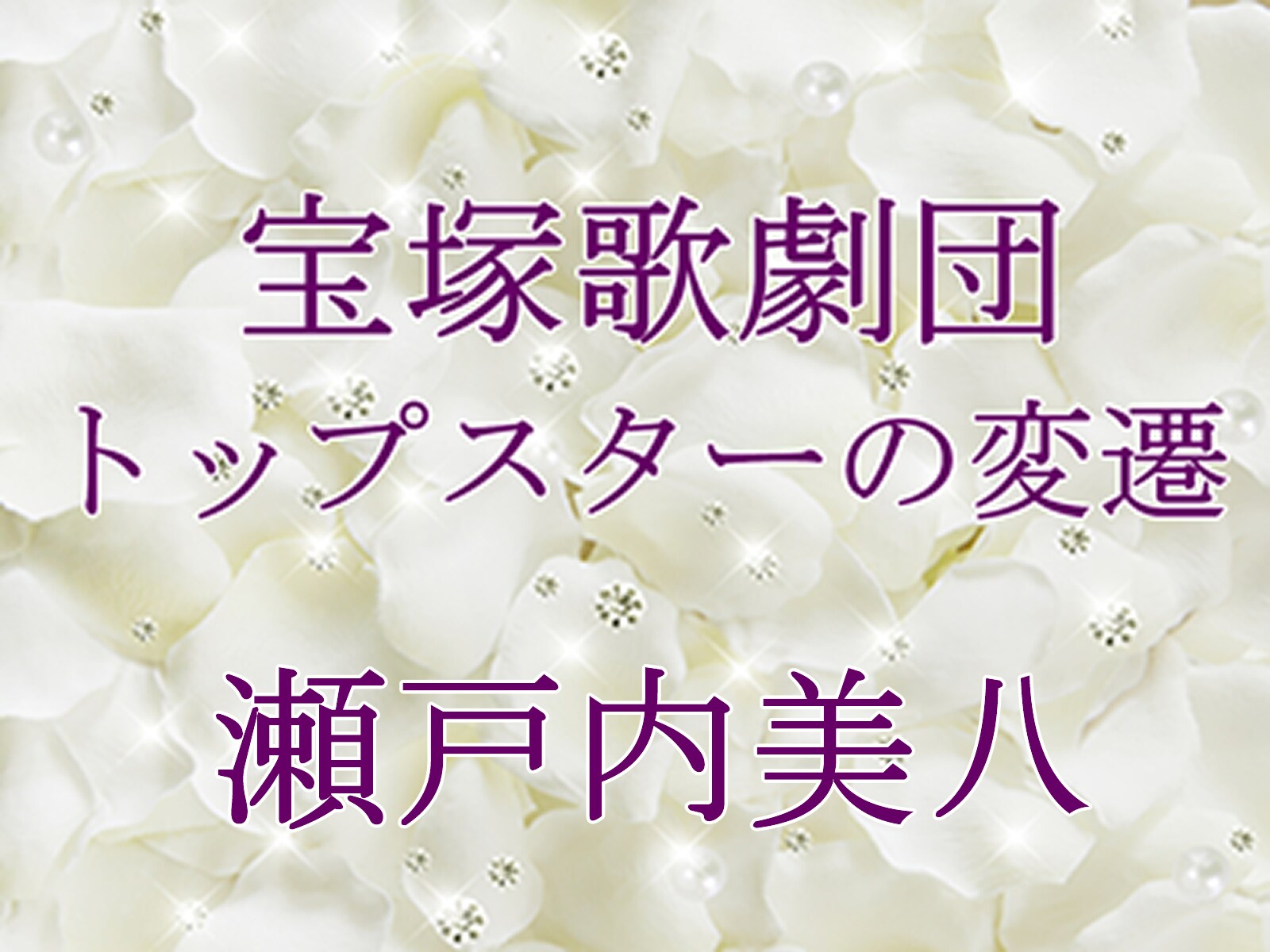 宝塚歌劇団 トップスターの変遷～瀬戸内美八 [宝塚ファン] All About