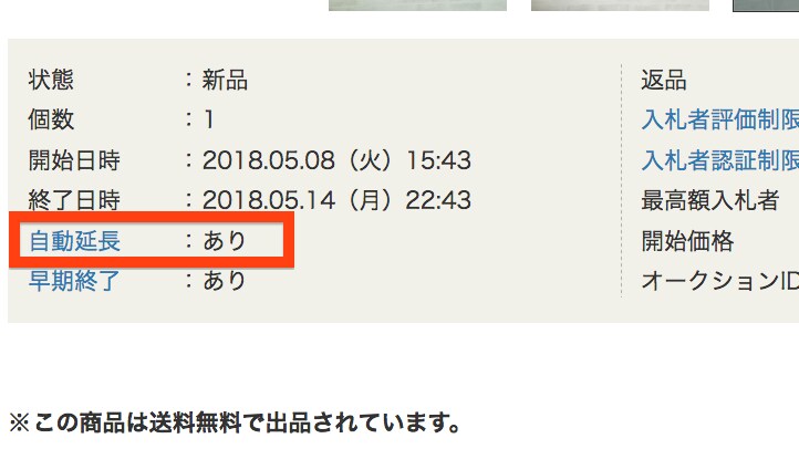 ヤフオク!の自動延長とは？ オークション終了間際で白熱しないコツ