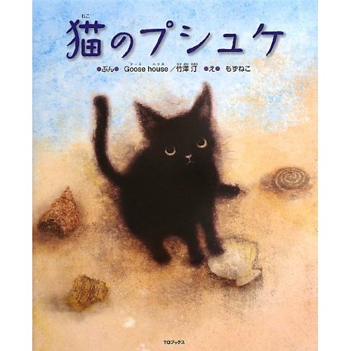 女の子に恋した黒猫の切ない物語『猫のプシュケ』 [絵本] All About