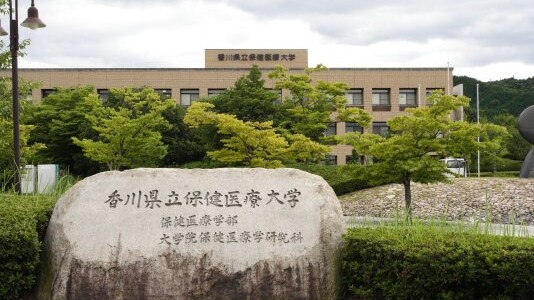 香川 県立 保健 医療 大学