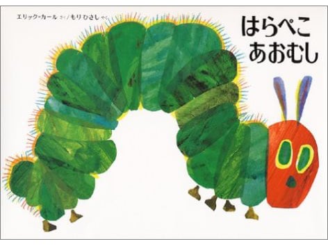 色の魔術師エリック・カールの絵本の魅力 [絵本] All About