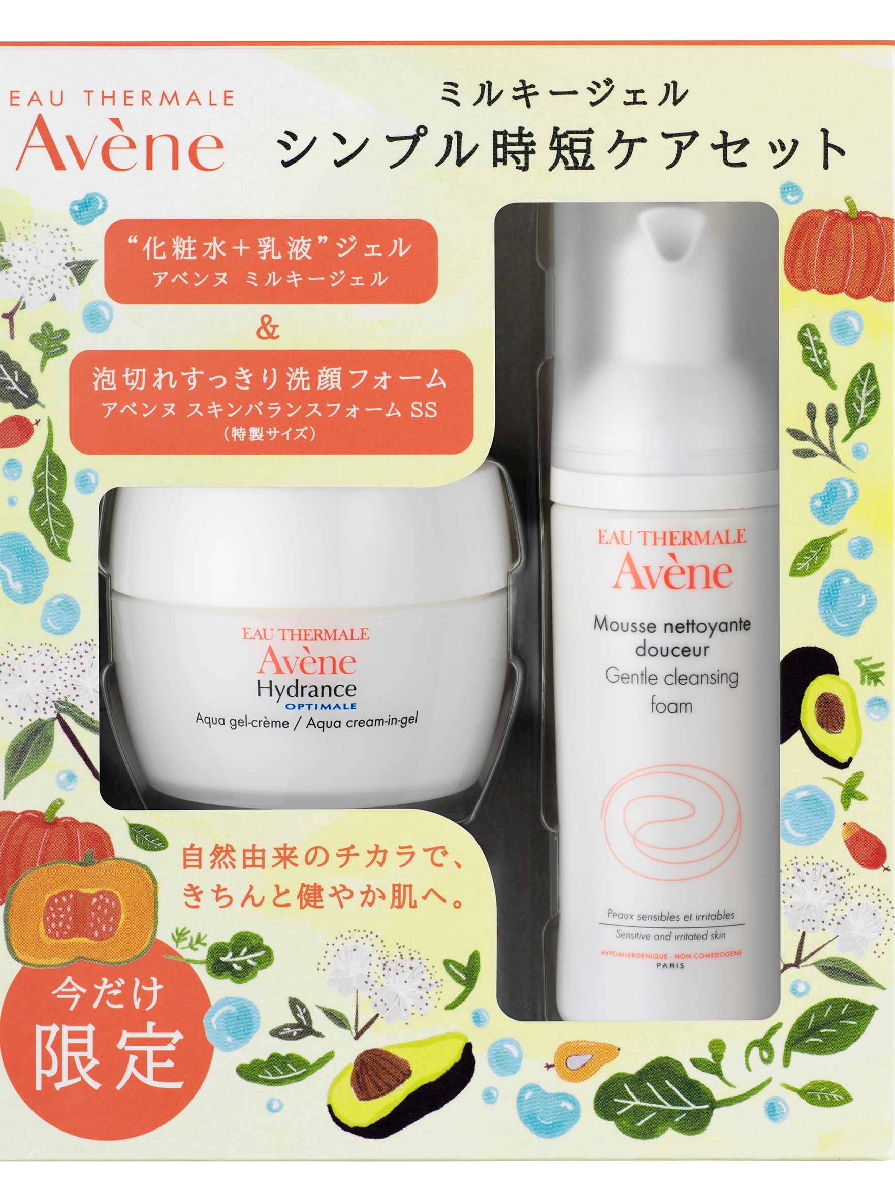 アベンヌから理想の時短スキンケアセットが限定発売 [MICO's DIARY