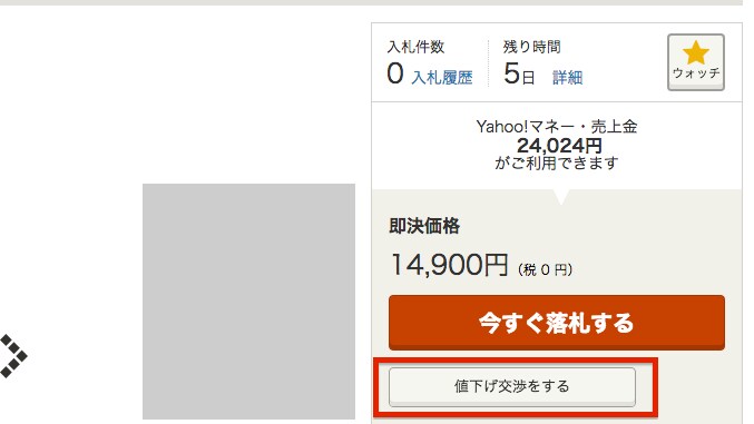 ヤフオク!で値下げ交渉する方法＆マナー！金額の相場は [ネット