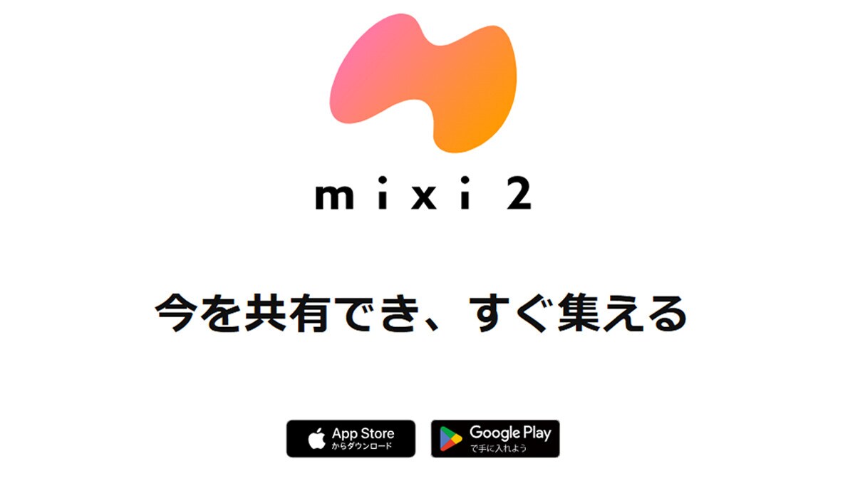 新SNS「mixi2」の特徴とは？ mixiとはどう違う？ ITライターが1週間使ってみた [スマートフォン] All About