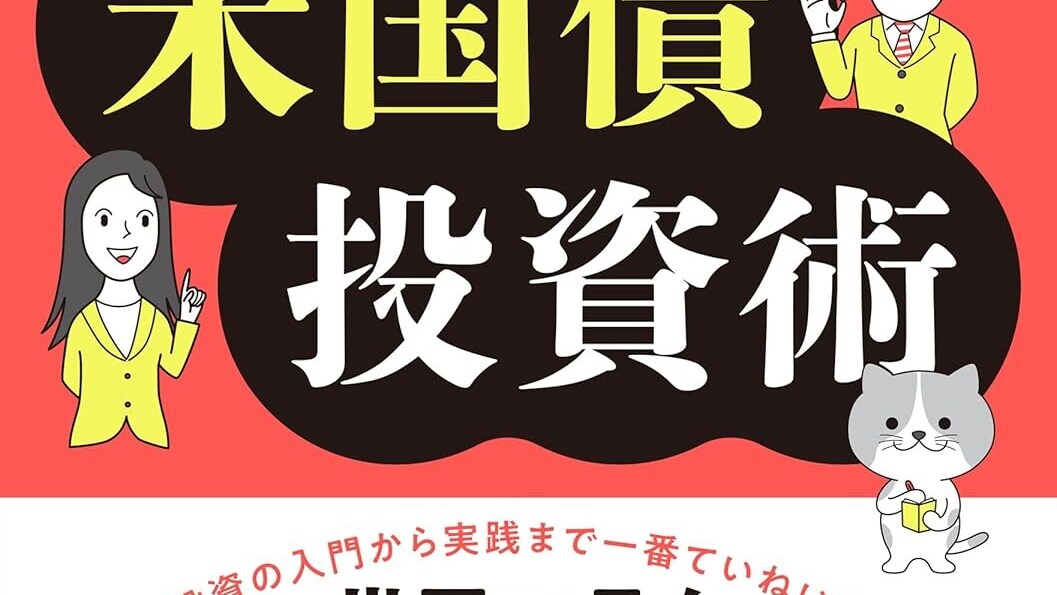 乱高下相場の今こそ考えたい、米国債投資の魅力 [資産運用] All About