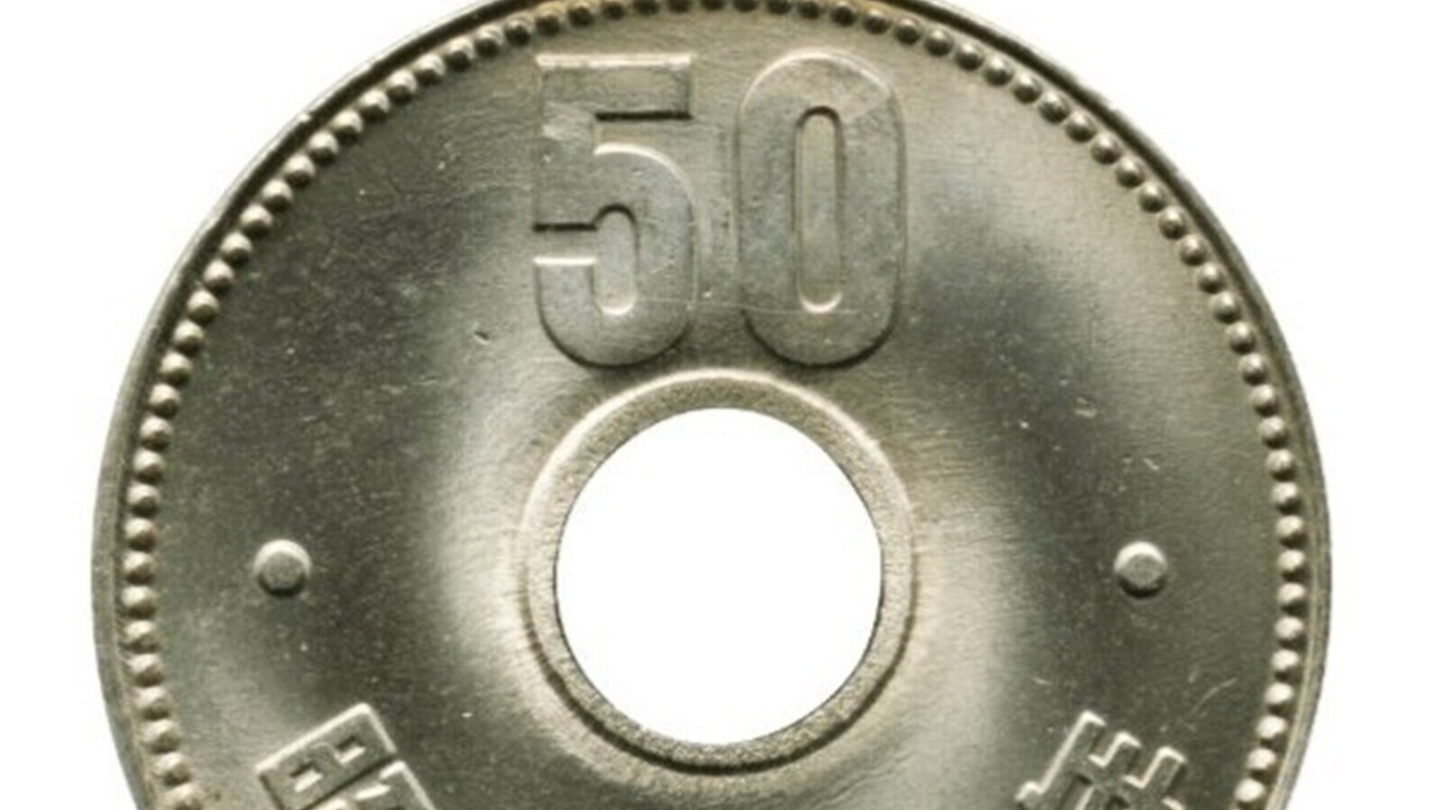 昭和41年の50円玉」が2万2000円に大化け！ エラーコインではなく発行