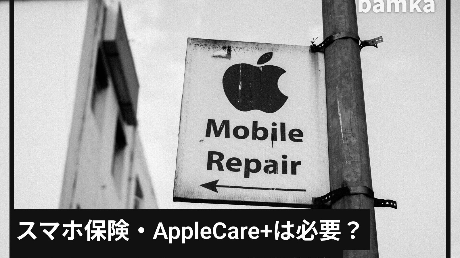 「スマホ保険」や「AppleCare+」は必要？ 入るべき人・入らないでいい人の“特徴”を専門家が解説！ [iPhone] All About