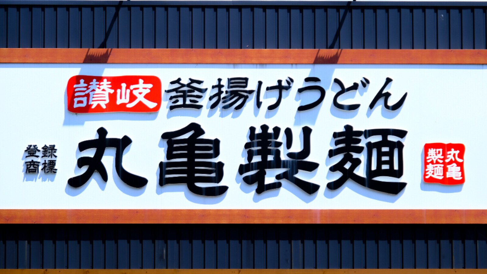 丸亀製麺・しゃぶ葉・磯丸水産、8月の週末は割引攻勢で外食需要を刺激
