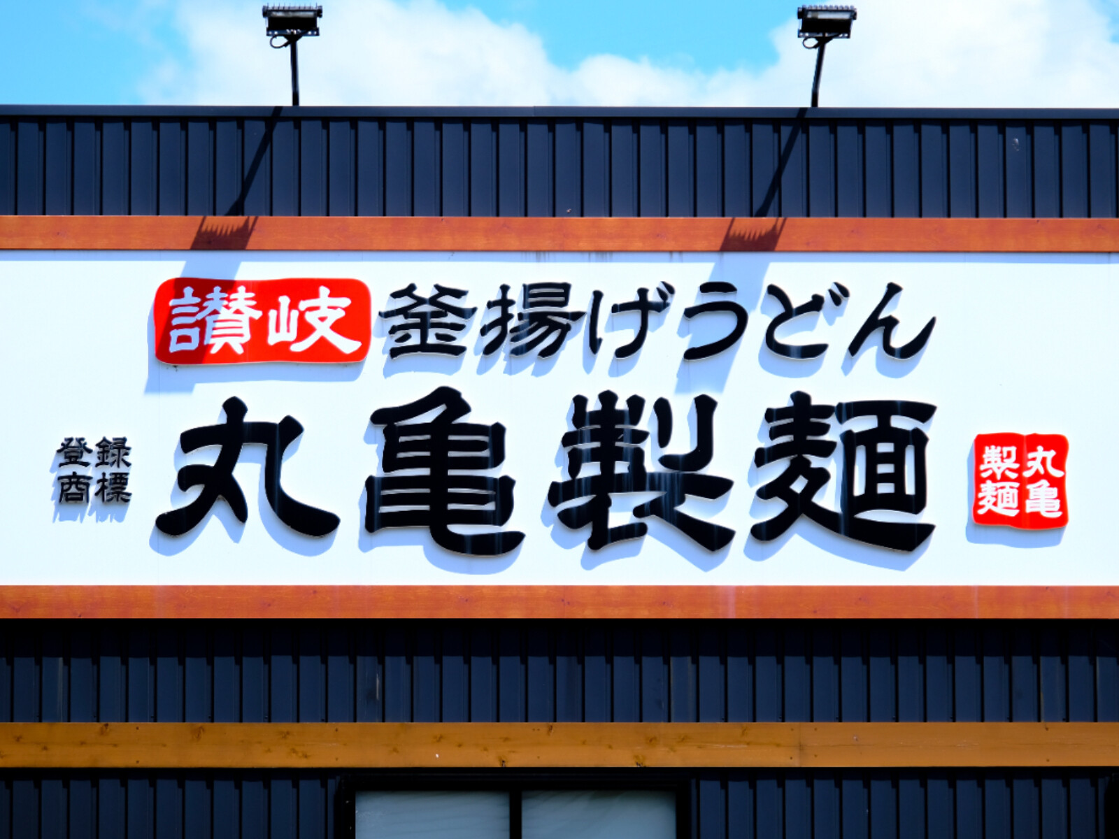 丸亀製麺・しゃぶ葉・磯丸水産、8月の週末は割引攻勢で外食需要を刺激